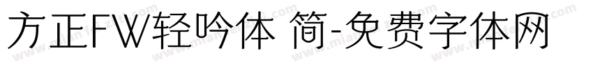 方正FW轻吟体 简字体转换